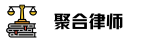 聚合律师
