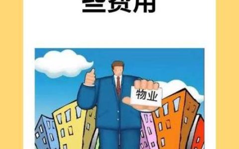物业费详解：构成、用途及业主权益边界