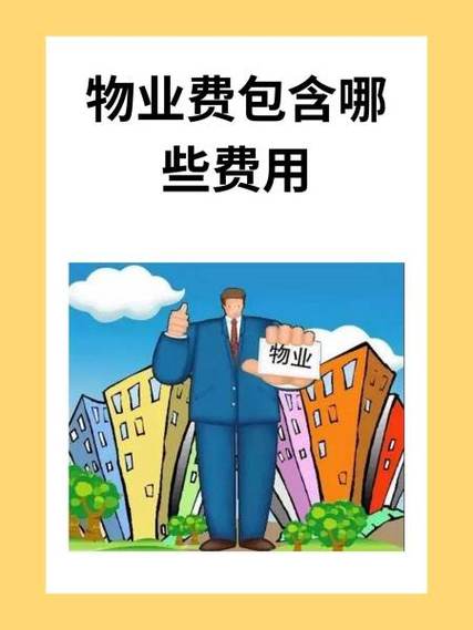 物业费详解：构成、用途及业主权益边界