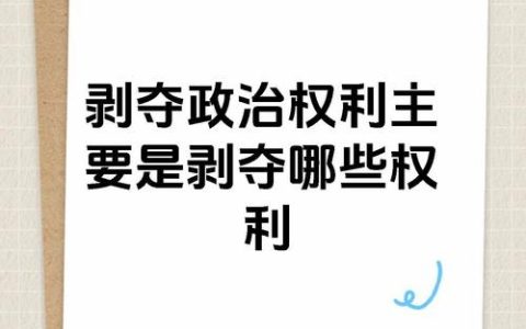 剥夺政治权利：影视剧常见刑罚，背后的法律真相
