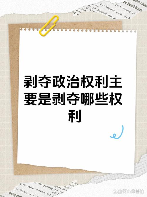 剥夺政治权利：影视剧常见刑罚，背后的法律真相