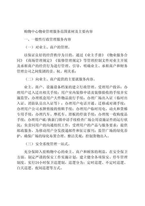 物业公司经营范围深度解析：规范、范本与潜在法律风险