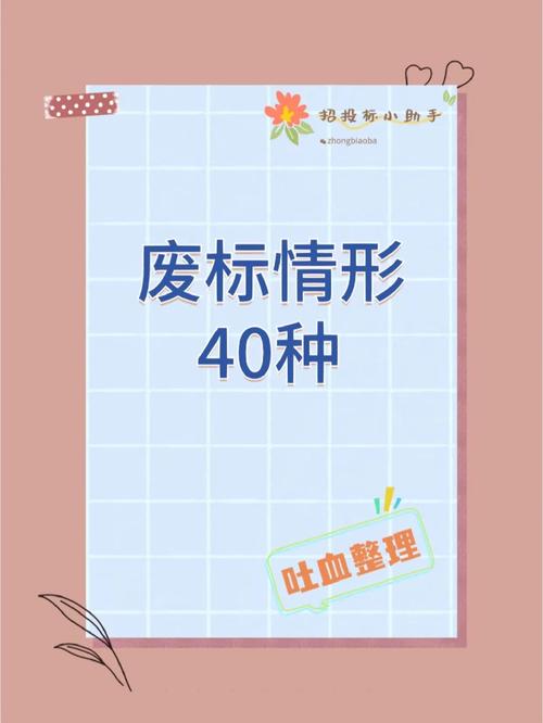 投标“滑铁卢”？资深律师解读常见废标雷区及避坑指南
