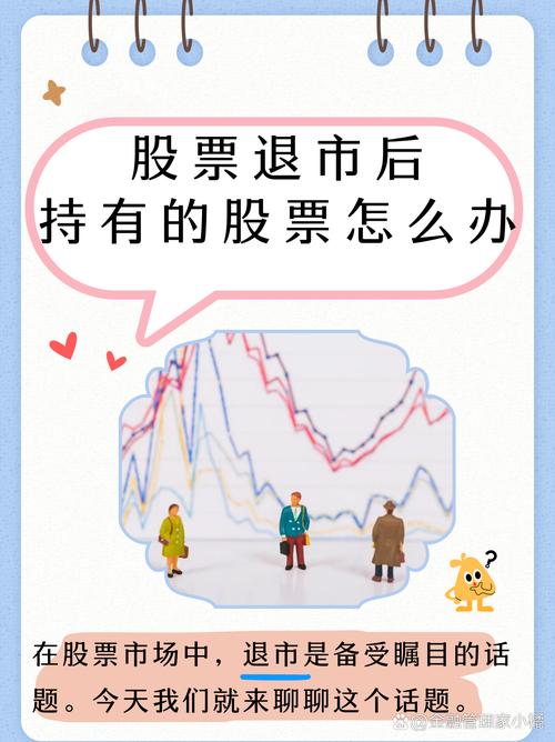 公司退市后股票归宿：股民权益保障与操作指南