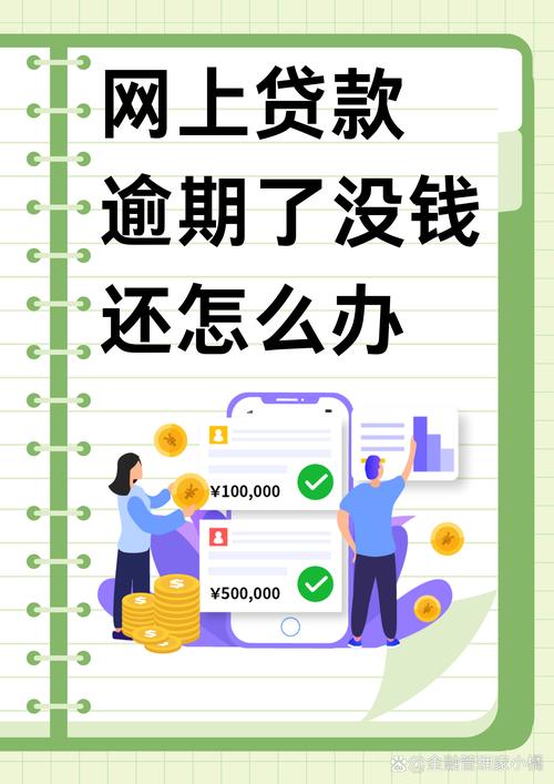贷款逾期应对全攻略：法律后果与解决之道