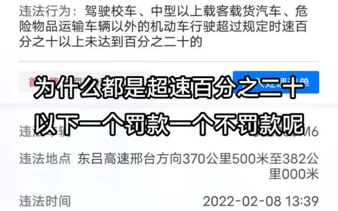 超速10%-20%怎么罚？详解中国交通处罚规则