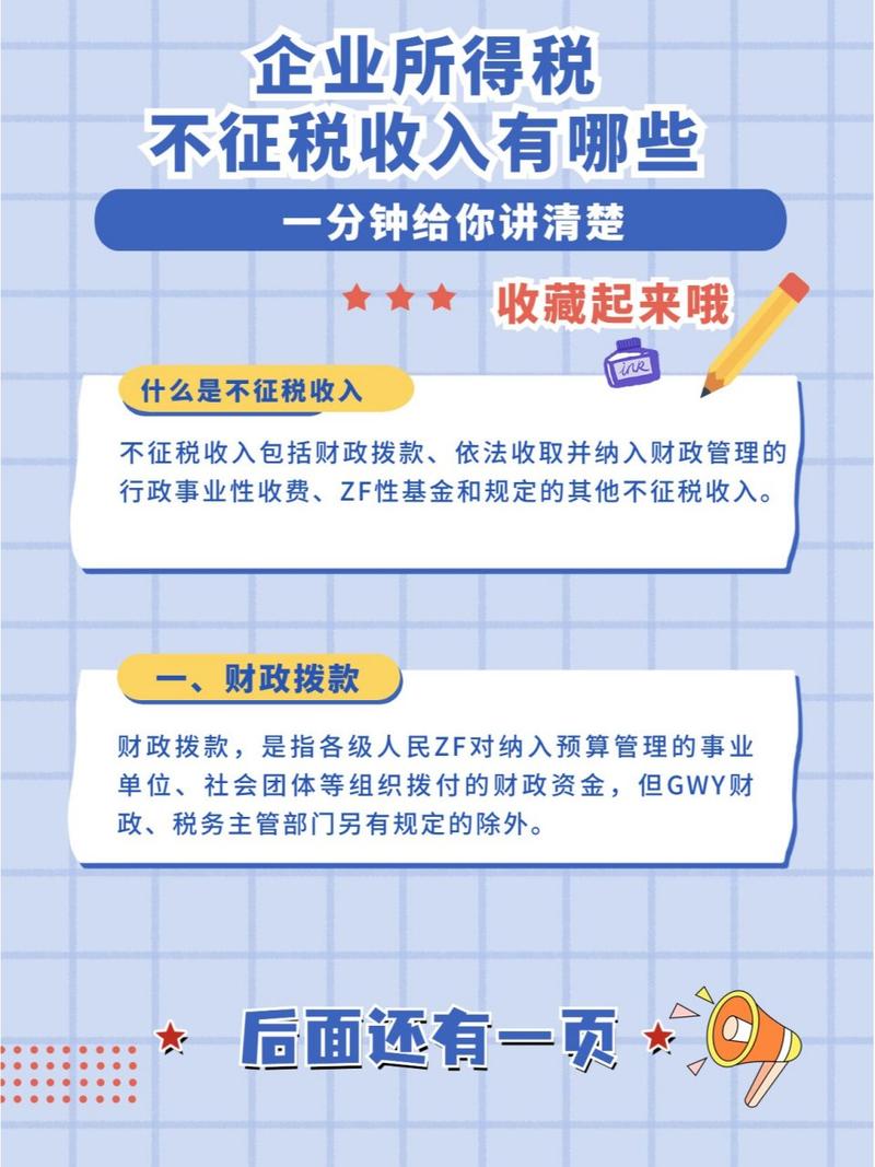 企业不征税收入：概念厘清与实务操作指南