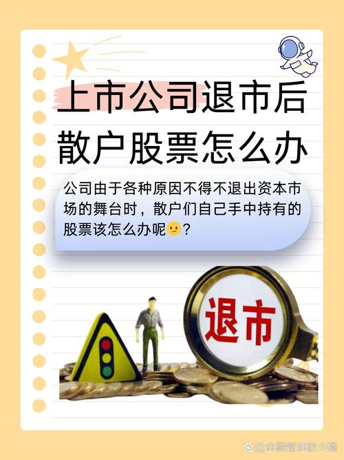 股票退市后散户如何应对：法律风险与自救策略