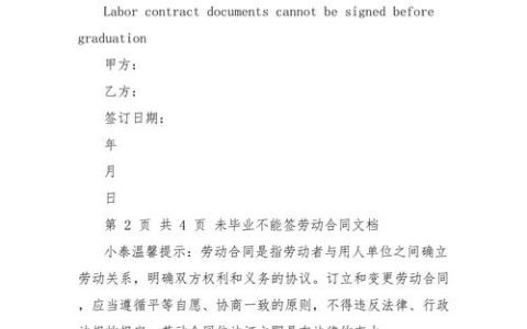 没毕业签劳动合同的影响与应对策略解析