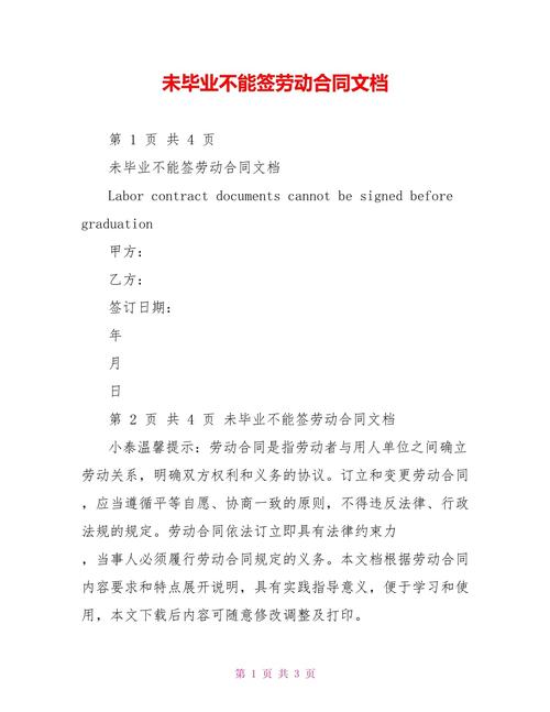 没毕业签劳动合同的影响与应对策略解析