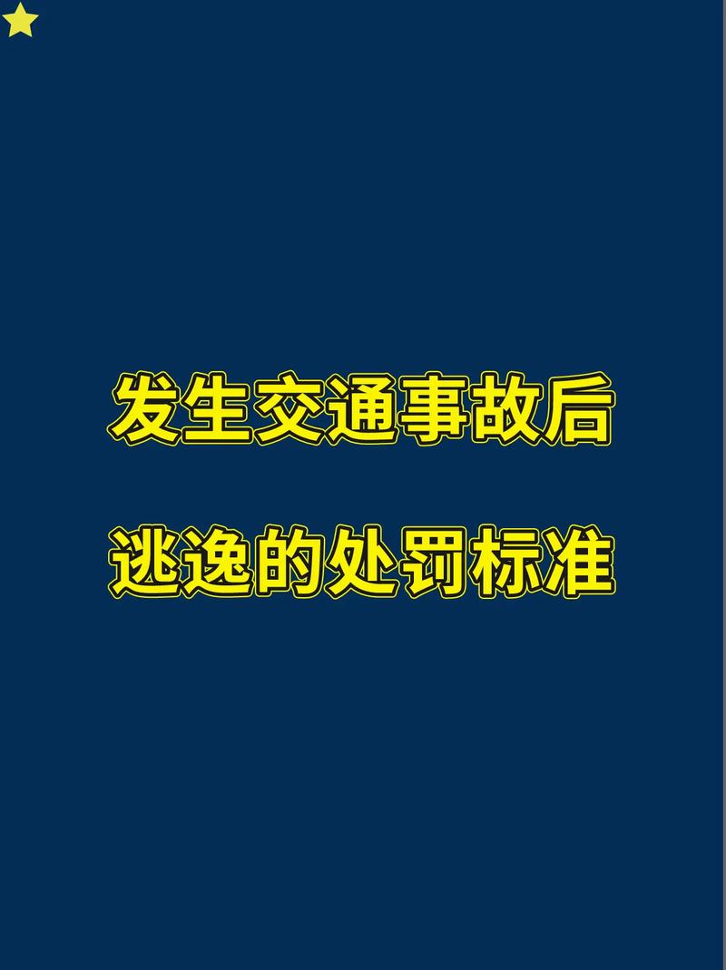 交通逃逸不构成犯罪：处罚标准与应对技巧