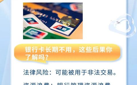 银行卡长时间不用会有什么后果？法律风险与应对全解析