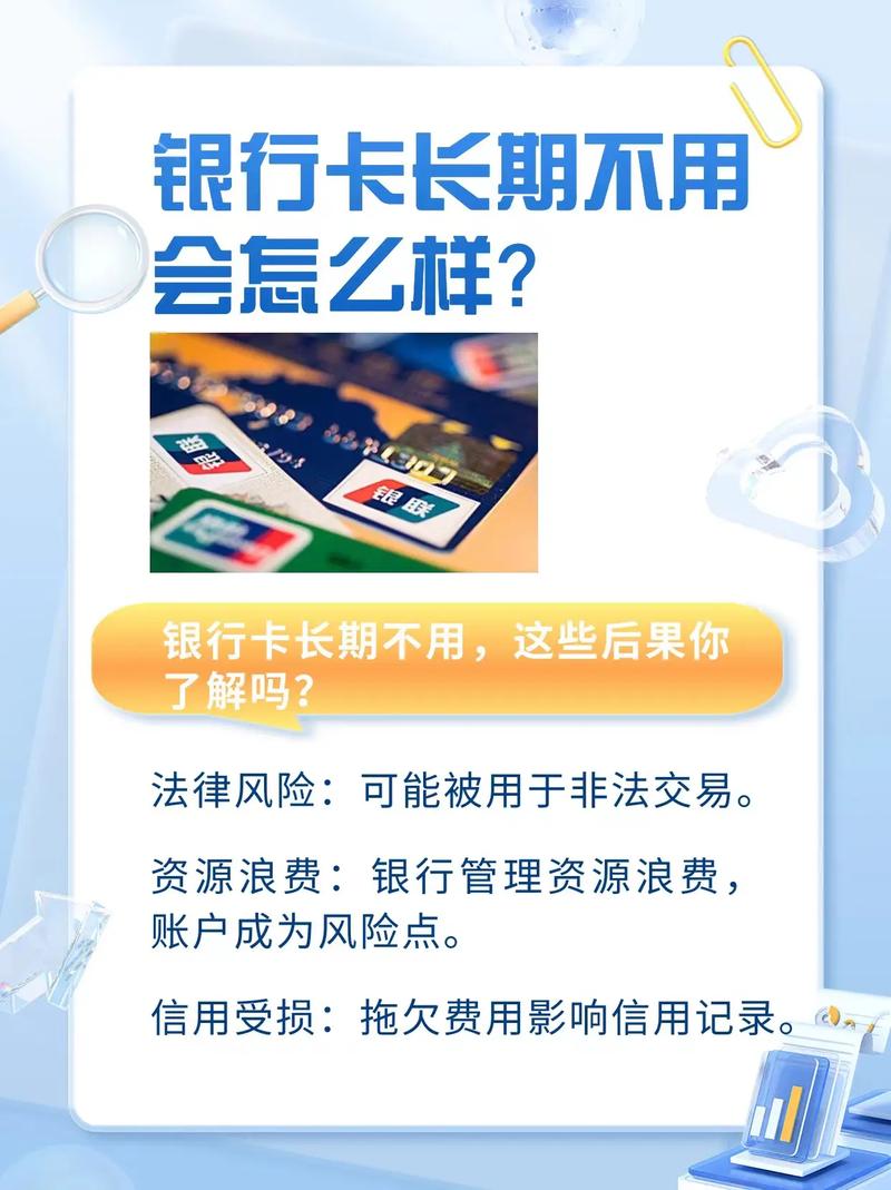 银行卡长时间不用会有什么后果？法律风险与应对全解析