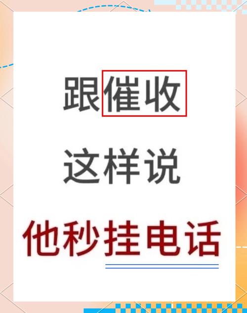 催收电话狂轰单位：法律边界与应对策略