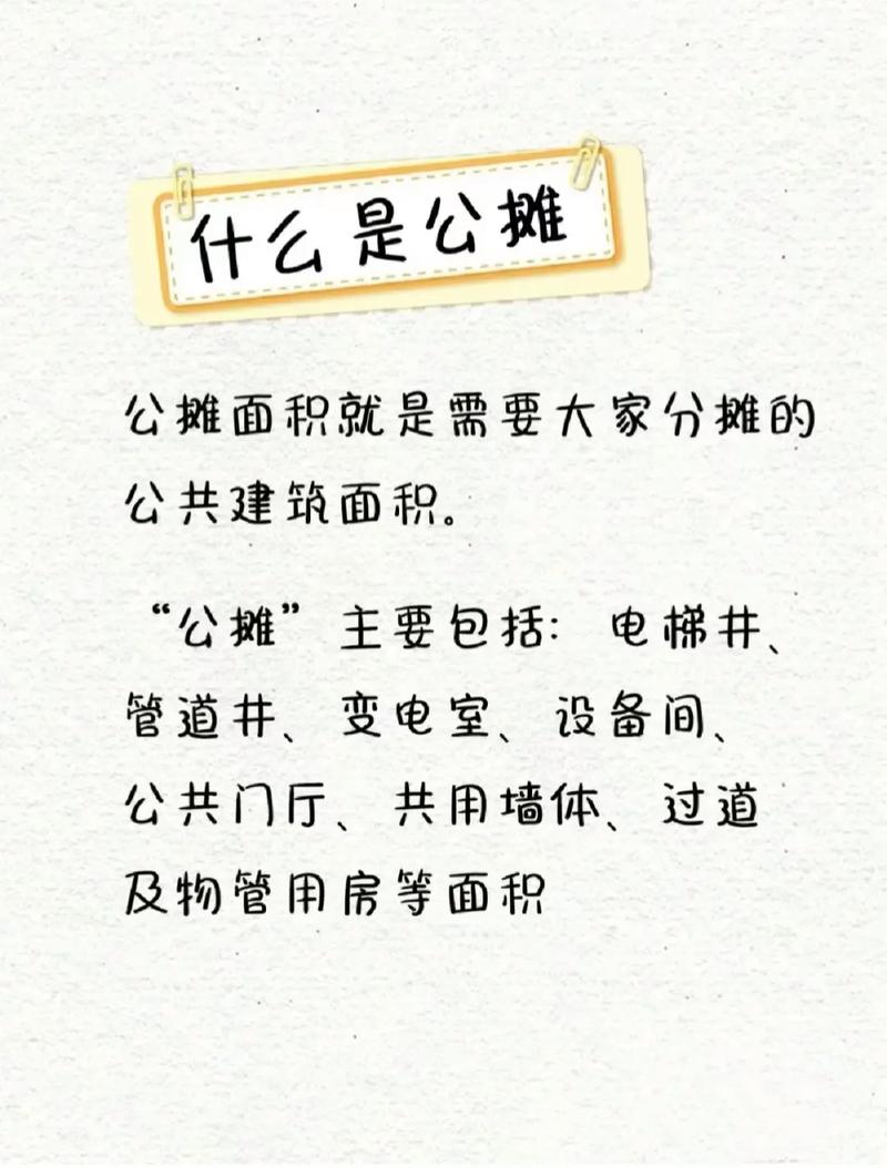 购房必知：公摊面积如何影响你的房产价值？