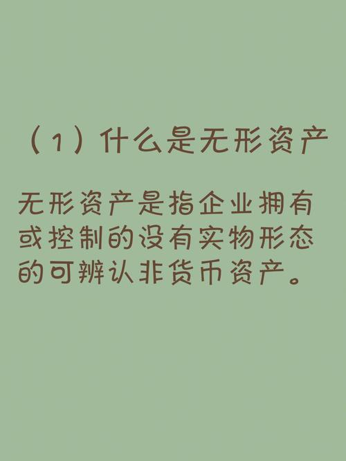 无形资产：企业竞争的隐形利器