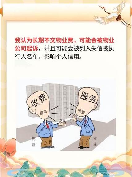 一直不交物业费的后果：法律风险与应对策略