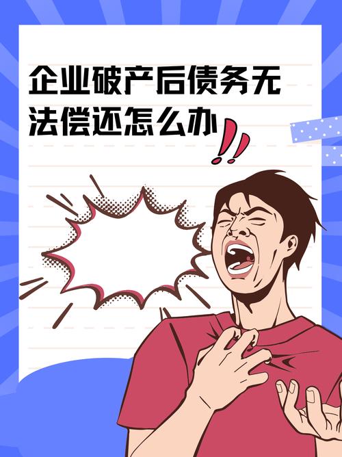 公司破产无力偿还债务怎么办：法律路径与应对策略