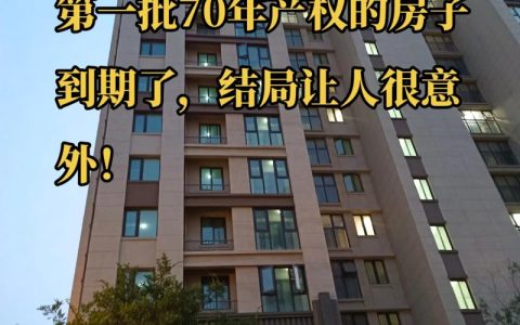 住宅70年产权到期怎么办-T后怎么办：续期与补偿全解析