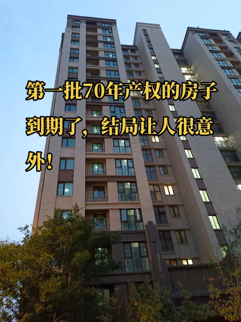 住宅70年产权到期怎么办-T后怎么办：续期与补偿全解析