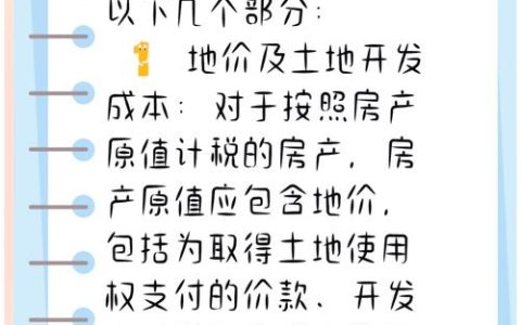 房产税原值全解：构成明细与计税关键
