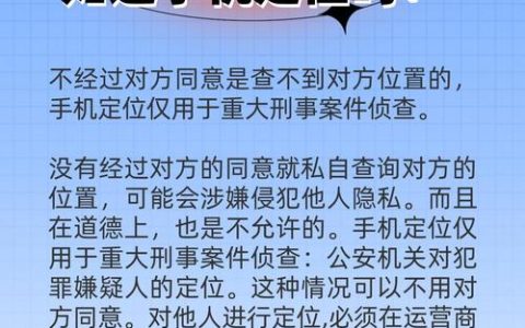 对方不接电话如何查位置：中国法律与实践全解析