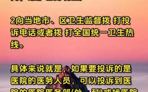 投诉医生全攻略：流程、部门与注意事项解析