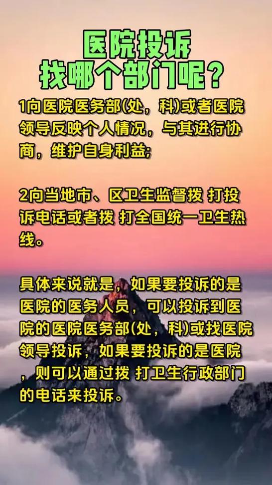 投诉医生全攻略：流程、部门与注意事项解析