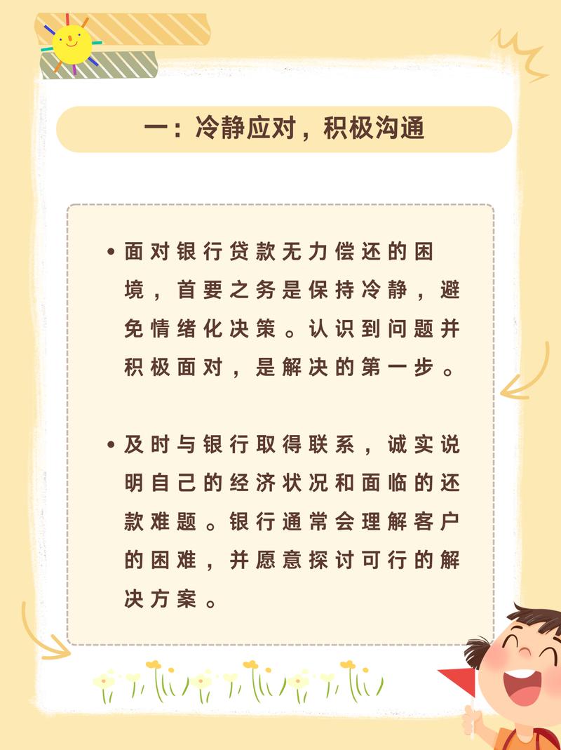 欠银行钱无力偿还怎么办：3个实用方法帮你应对