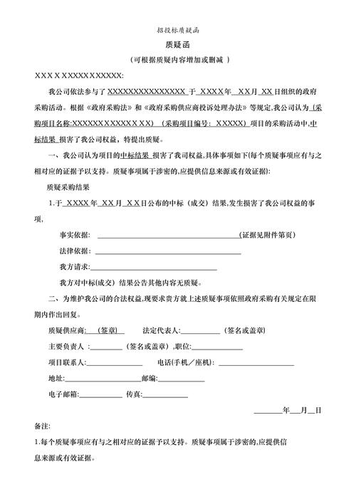 投标质疑函撰写全攻略：法律依据与实操指南