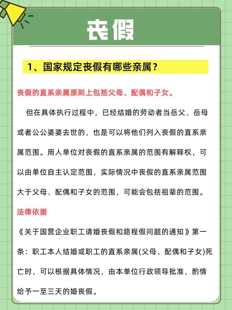 丧假适用范围全解析：亲属界定与法律依据