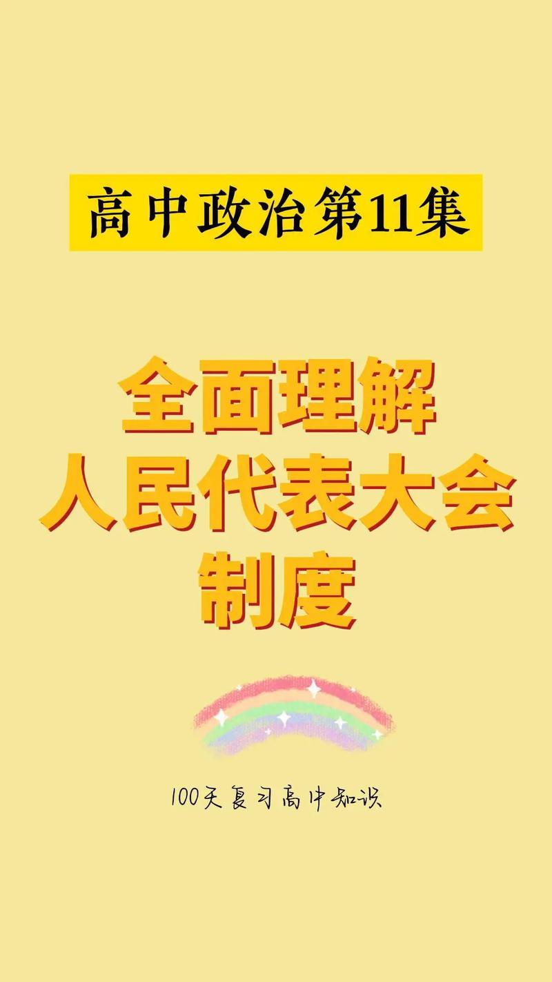 中国人大代表的权利与职责全解析