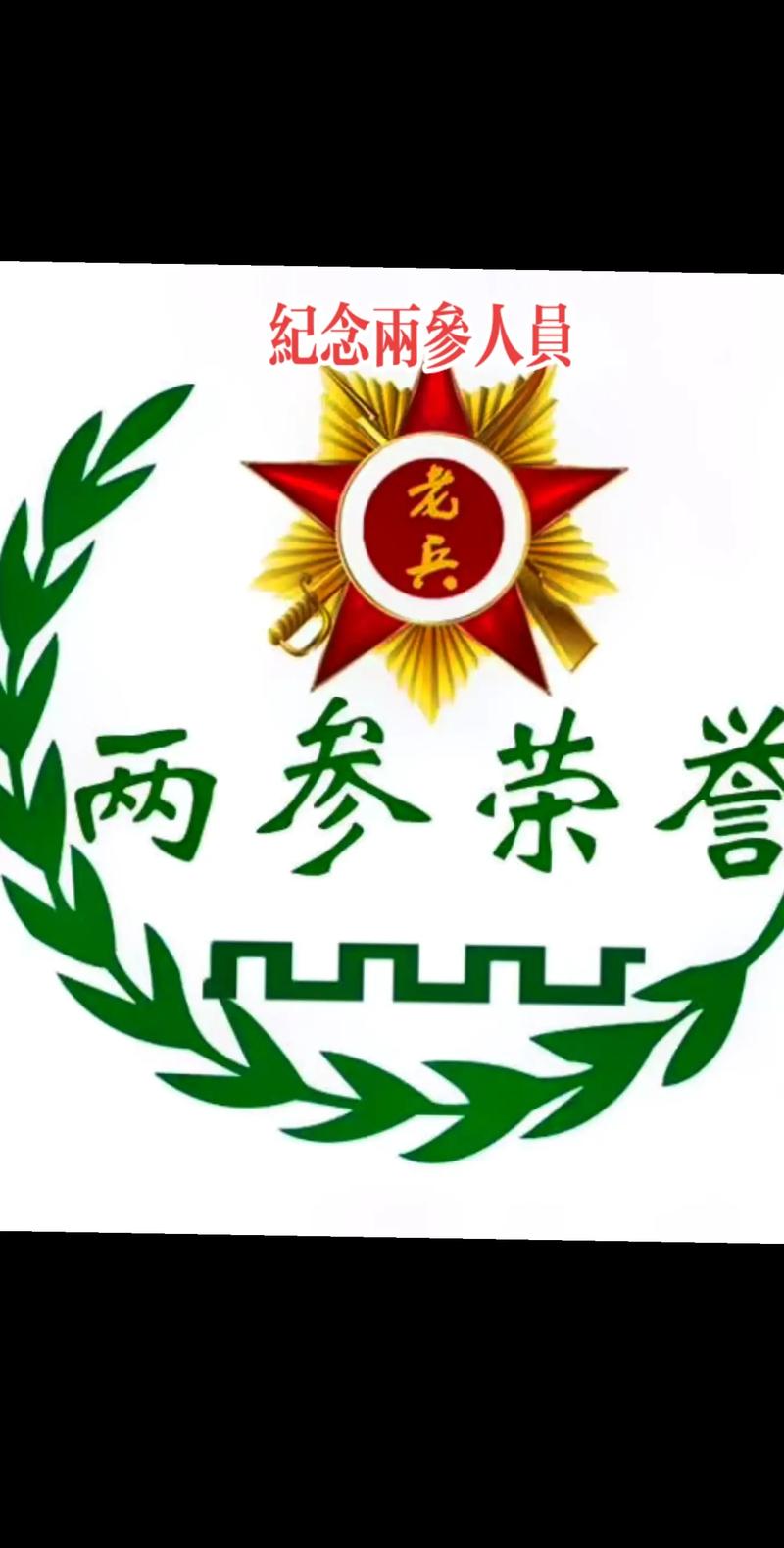 两参人员认定标准与法律权益保障全解析