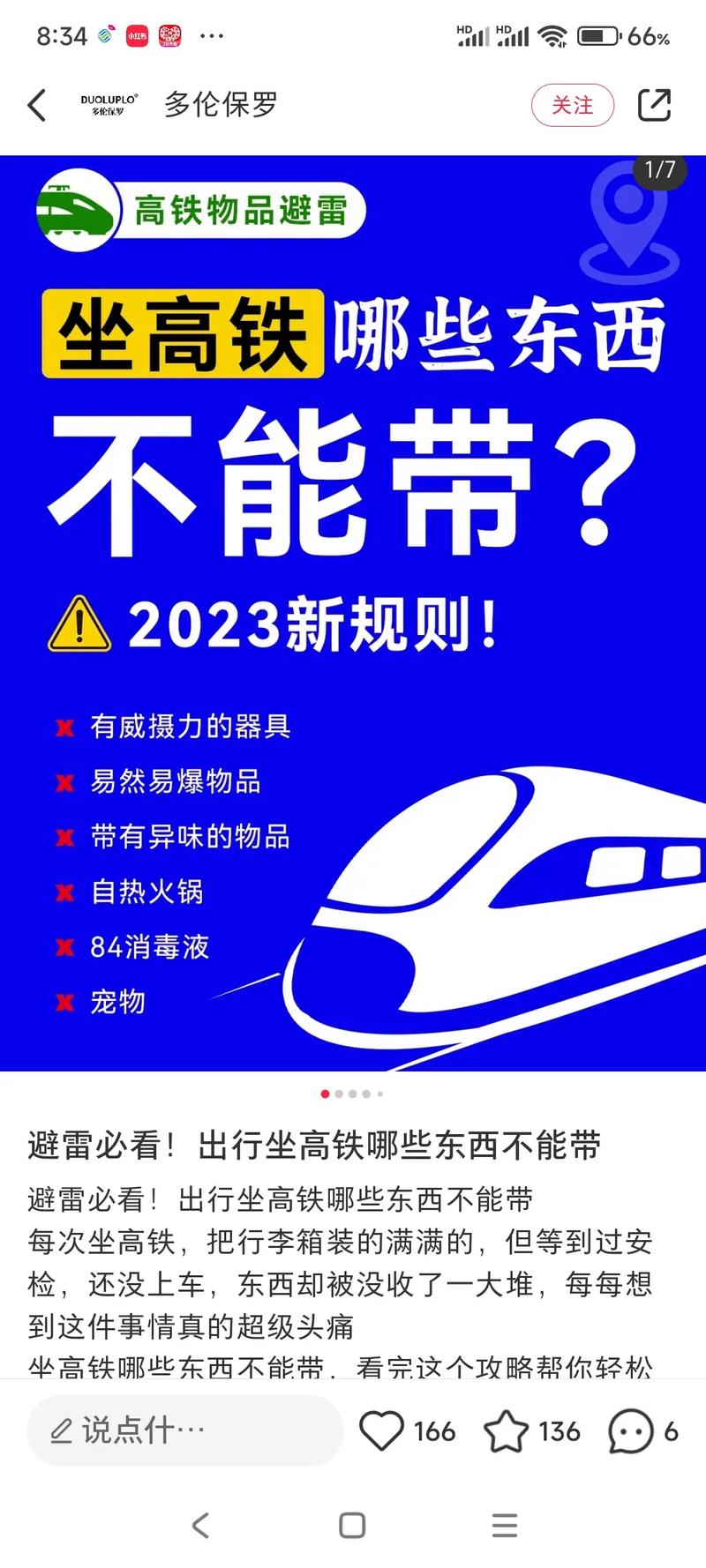 坐动车禁带物品清单：你知道哪些不能上车？