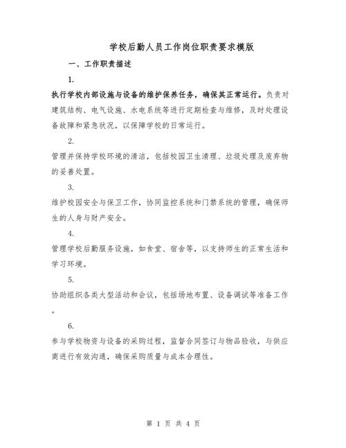 学校后勤法律风险全解析：岗位职责与合规要点