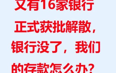 银行倒闭存款何处安存款保险制度深度解析与风险防范