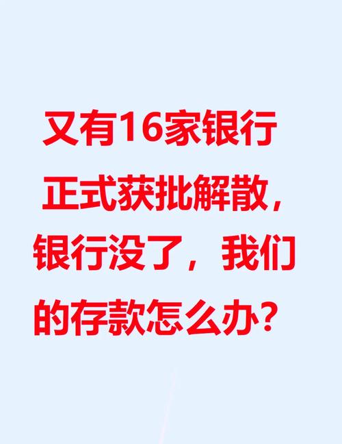 银行倒闭存款何处安存款保险制度深度解析与风险防范