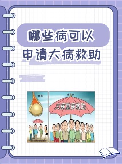 哪些疾病可申请大病救助及申请全流程解析