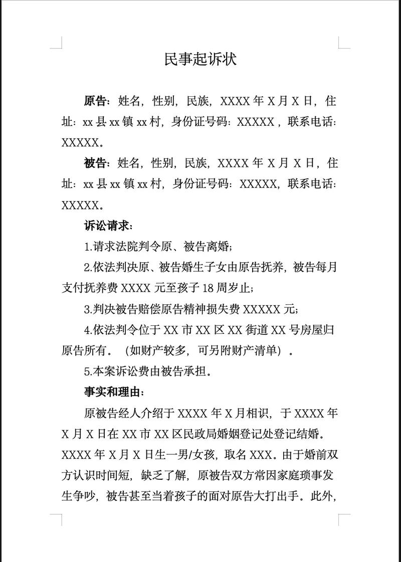 离婚起诉书撰写范本、要点与规避风险