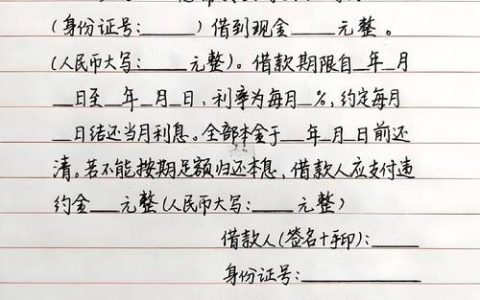 《个人借条的法律效力与规范书写指南》