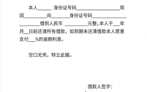 私人借条全攻略正规写法、法律效力与注意事项