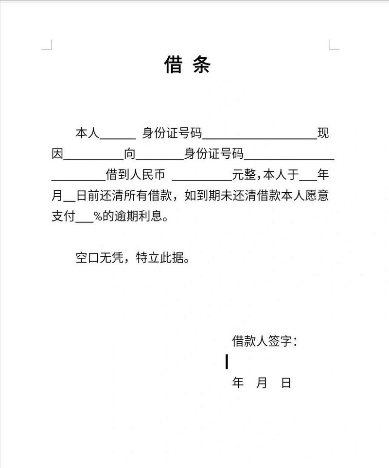 私人借条全攻略正规写法、法律效力与注意事项