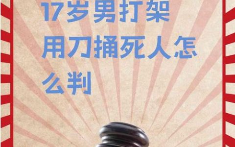 持刀伤人罪量刑标准与法律后果详解