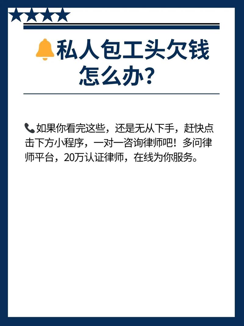 私人包工头欠钱不还怎么办法律维权全攻略