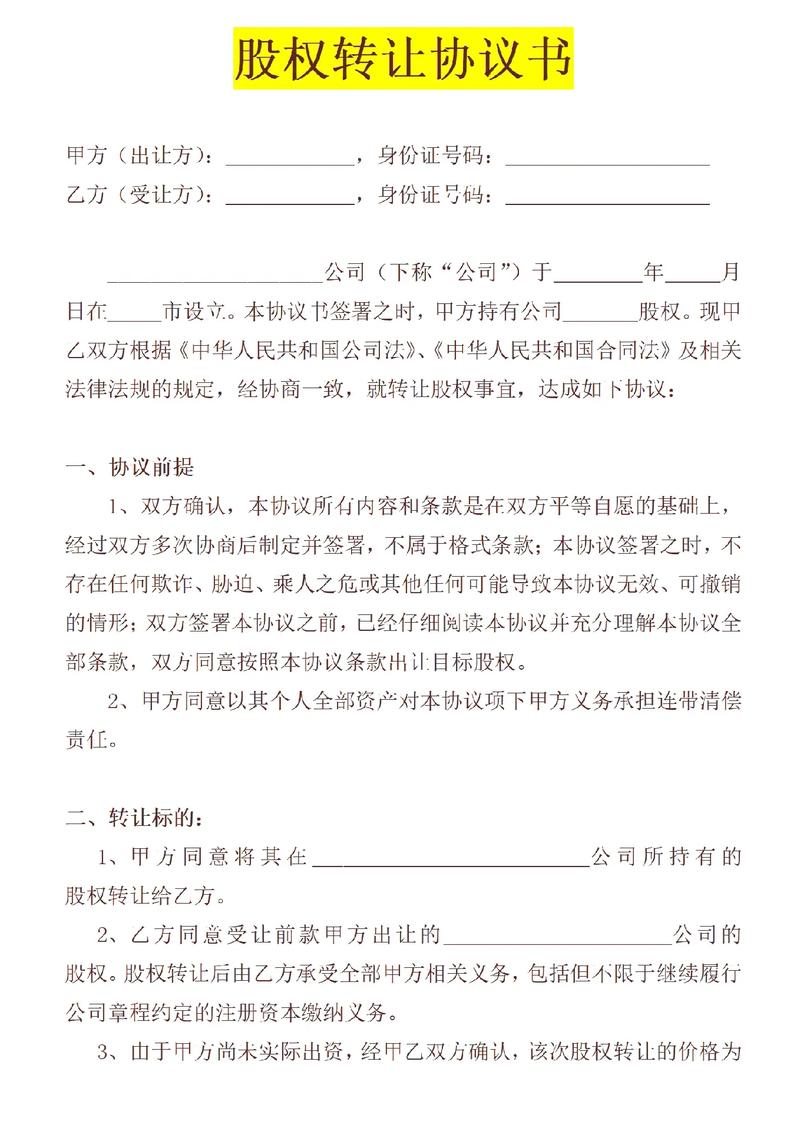 公司股权转让全攻略流程、费用与风险防范