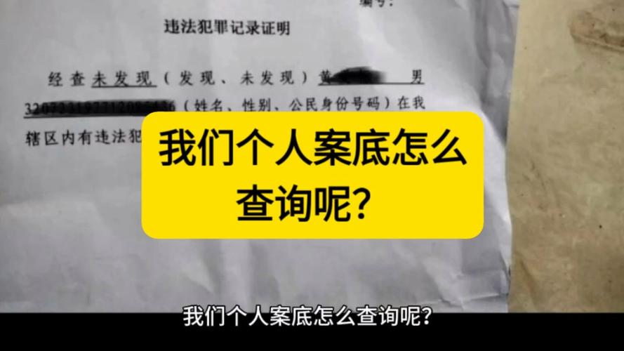 想查案底律师教你几招查询途径、影响及常见误区