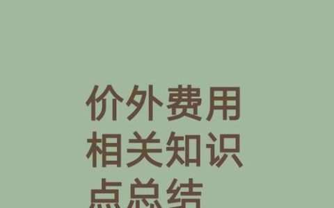 价外费用全解析与税务筹划的关键盲点