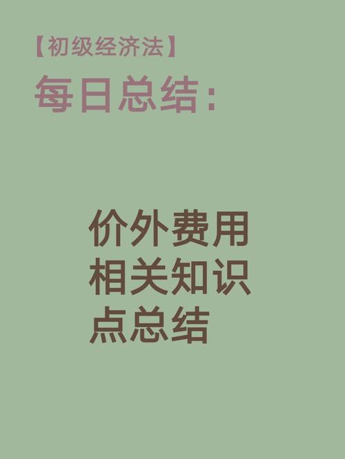 价外费用全解析与税务筹划的关键盲点