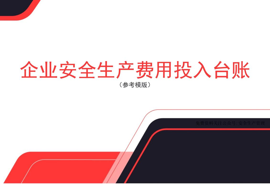 企业安全生产费用范围与提取使用全解析