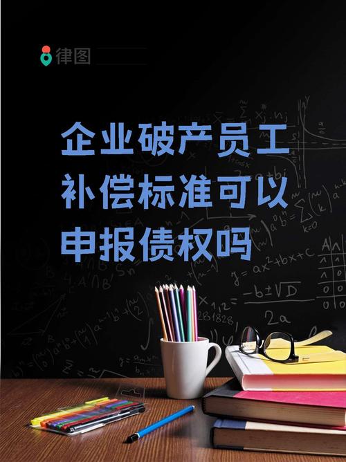 公司破产无力赔偿员工权益保障全解析